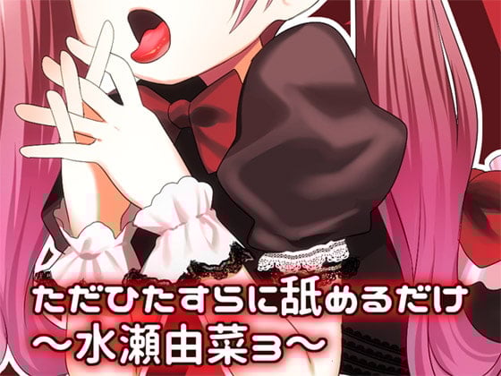 Cover of ただひたすらに舐めるだけ ～水瀬由菜3～