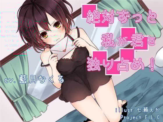 Cover of 【耳かき】絶対ずっと私が君を独り占め!【おまけ・差分あり】