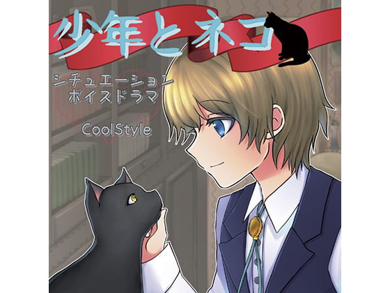 Cover of シチュエーションボイスドラマ「少年とネコ」