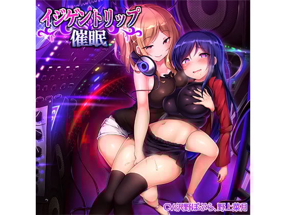 Cover of イジゲントリップ催眠