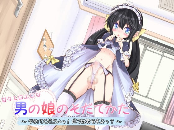 Cover of 甘々エロエロな男の娘のそだてかた~やめてくださいっ!ボクは男ですよっ?~