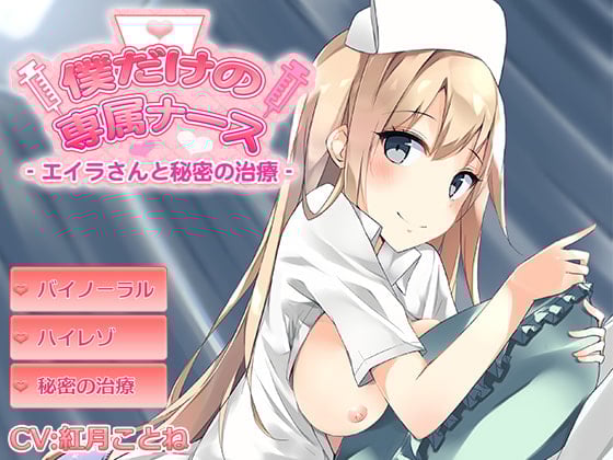 Cover of 僕だけの専属ナース～エイラさんと秘密の治療～