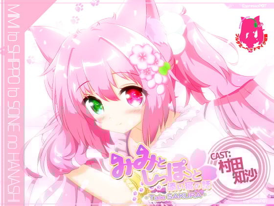 Cover of みみとしっぽと添い寝の話 -Tale SAKURA-