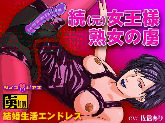 Cover of 続(元)女王様熟女の虜 - 結婚生活エンドレス