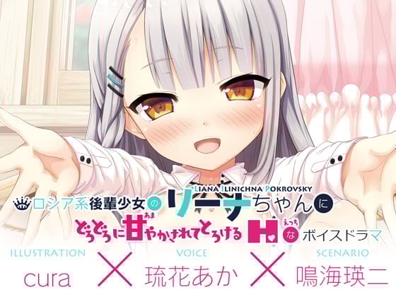 Cover of 【えっちボイスドラマ】ロシア系後輩少女のリーナちゃんにどろどろに甘やかされてとろける“えっち”なボイスドラマ