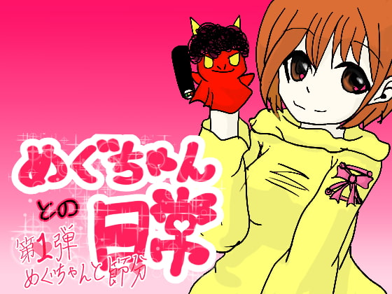 Cover of めぐちゃんと節分