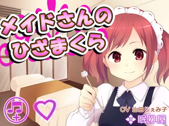 Cover of 【耳かき】メイドさんのひざまくら9