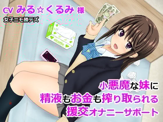 Cover of 小悪魔な妹に精液もお金も搾り取られる援交オナニーサポート