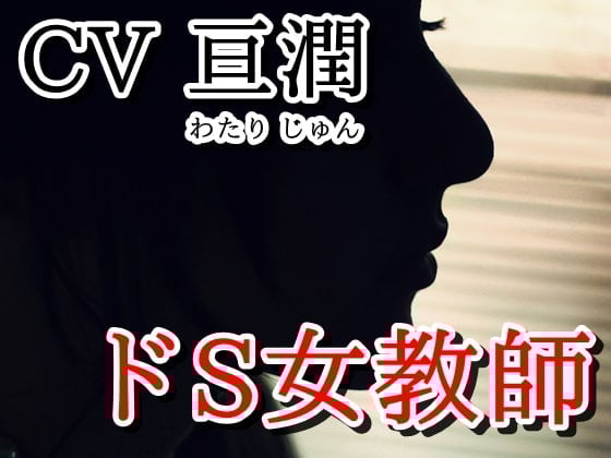 Cover of ドSでちょっとヤンデレな先生と教室で…