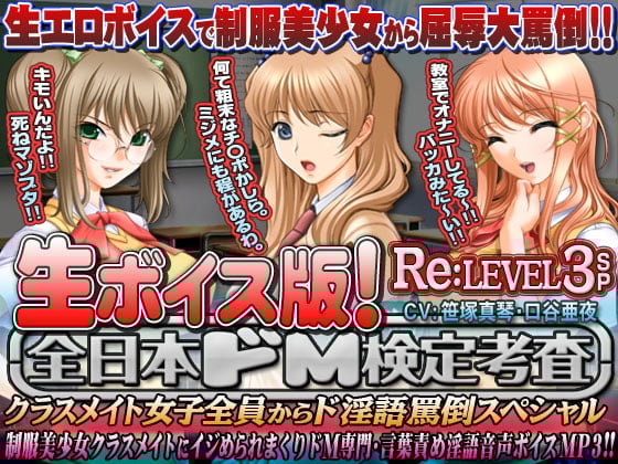 Cover of 【生ボイス版!】全日本ドM検定考査 Re: LEVEL 3 SP 〜クラスメイト女子全員から”ナマ声”ド淫語罵倒スペシャル〜