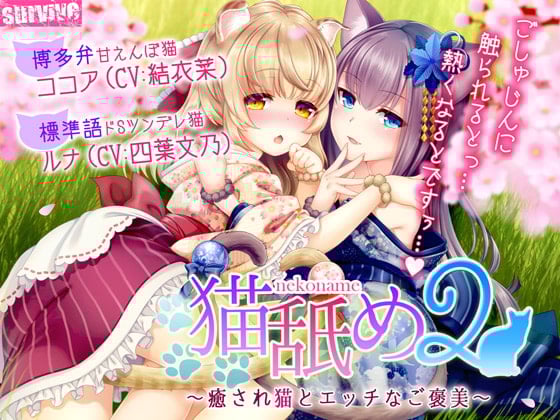 Cover of 猫舐め2～癒され猫とエッチなご褒美～