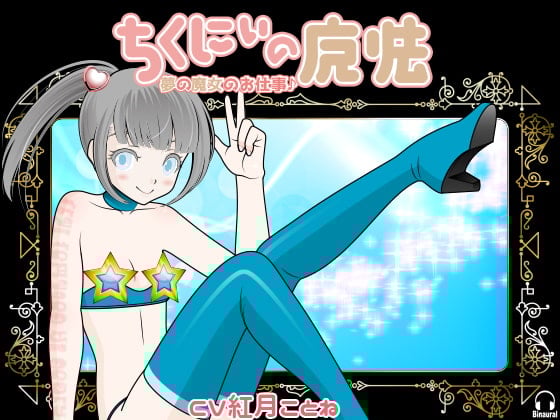 Cover of ちくにぃの魔法 -夢の魔女のお仕事♪-