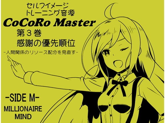 Cover of ココロマスターサイドM 第3巻:感謝の優先順位 -人間関係のリソース配分を見直す-「宝条縁のミリオネア・マインド トレーニング」