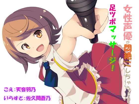 Cover of 女性声優が悶絶!!しちゃう!足ツボマッサージ!