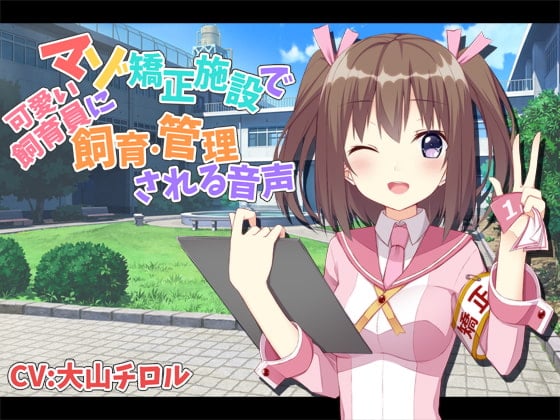 Cover of マゾ矯正施設で可愛い飼育員に飼育・管理される音声