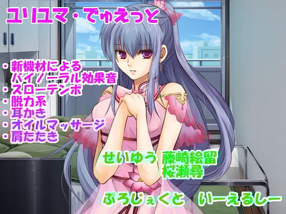 Cover of 【耳かきetc・新機材導入】ユリユマでゅえっと【脱力系・CV2人】