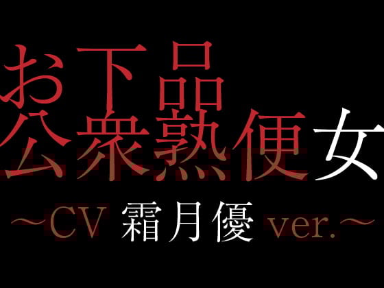 Cover of お下品公衆熟便女〜CV霜月優ver.〜