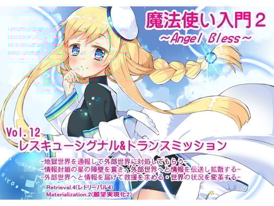 Cover of 魔法使い入門2 -ANGEL BLESS-  第12巻レスキューシグナル&トランスミッション