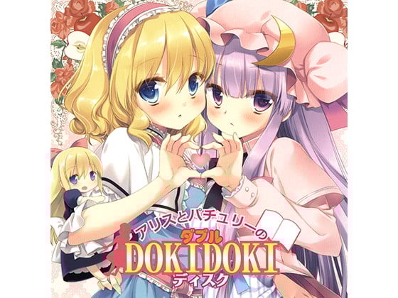 Cover of アリスとパチュリーのダブルDOKIDOKIディスク