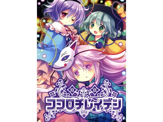 Cover of ココロチレイデン