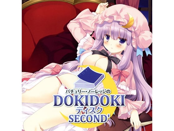 Cover of パチュリー・ノーレッジのDOKIDOKIディスク SECOND’