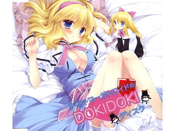 Cover of アリス・マーガトロイドのDOKIDOKIディスク