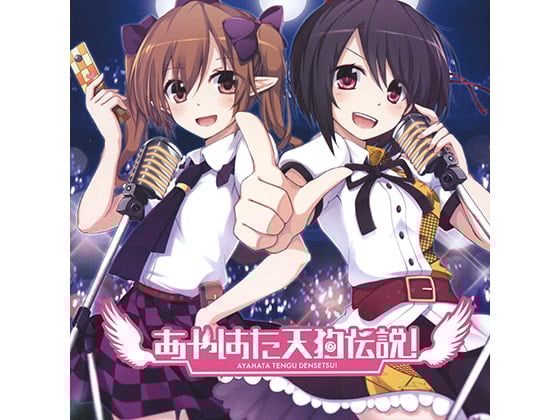 Cover of あやはた天狗伝説!