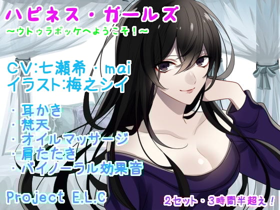 Cover of 【耳かき・マッサージetc】ハピネス・ガールズ【2セット・3時間半超え】