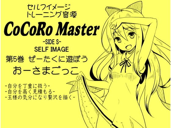 Cover of ココロマスターサイドS 第5巻:ぜーたくに遊ぼう「おーさまごっこ」-王様の気分になり最高の贅沢をイメージする-「天之川ゆらぎのセルフイメージトレーニング」