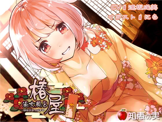 Cover of 湯女風呂 椿屋 杏(ダミーヘッドバイノーラル)【96kHz/24bitハイレゾ】