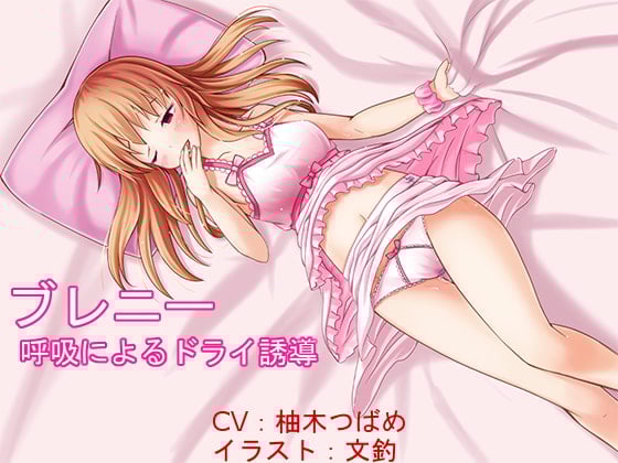 Cover of ブレニー ～呼吸法によるドライ誘導～【催眠音声】
