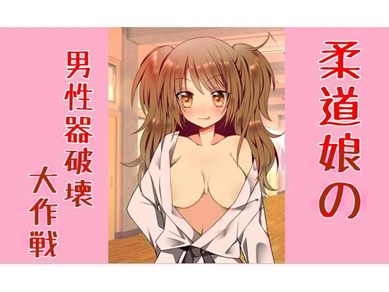 Cover of 柔道娘の男性器破壊大作戦