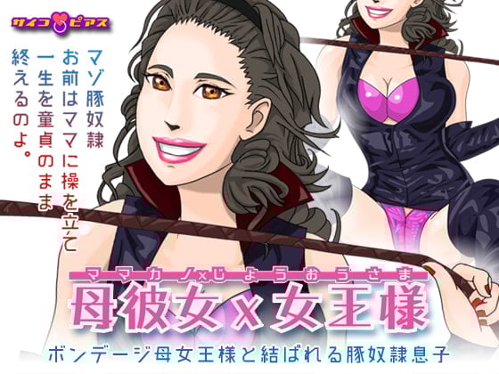 Cover of 母彼女×女王様 - ボンデージ母女王様と結ばれる豚奴隷息子