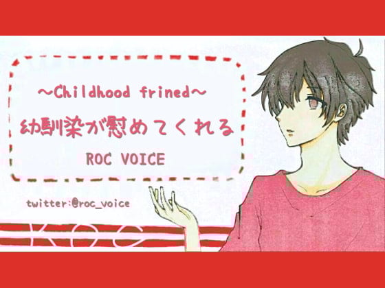 Cover of 落ち込んでいるあなたを幼馴染が優しいHで慰めてくれる音声