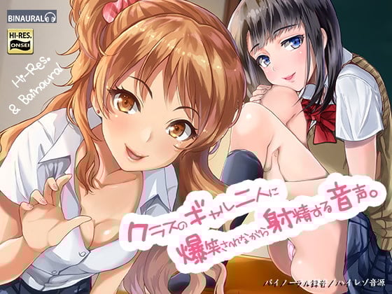 Cover of クラスのギャル二人に爆笑されながら射精する音声。【バイノーラル&ハイレゾ】