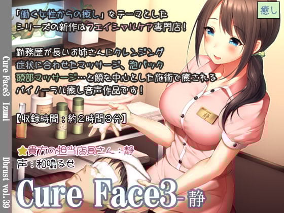 Cover of 【立体音響】Cure Face3-静
