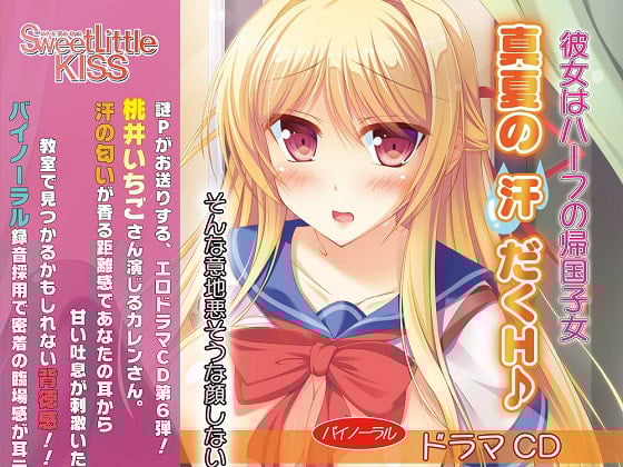 Cover of バイノーラルドラマ 彼女はハーフの帰国子女～真夏の汗だくH♪～