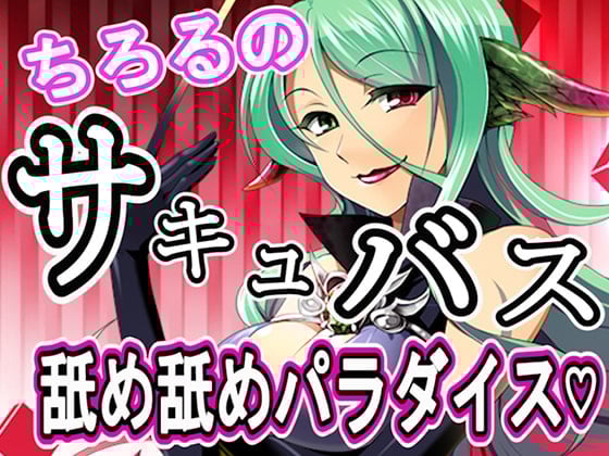 Cover of 【ちろる】サキュバスお姉さんの舐め舐めパラダイス