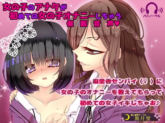 Cover of 女の子のアナタが初めての女の子オナニーしちゃう催眠音声