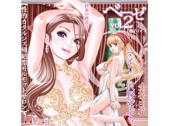 Cover of ベーゼ2【性的カタルシス帰結型モルモットサロン】