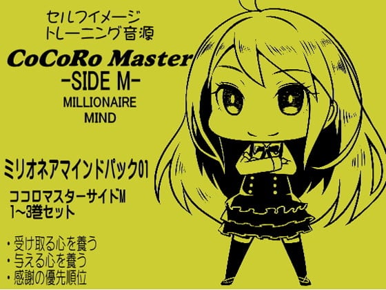 Cover of ココロマスターサイドM ミリオネアマインドパック Vol.1(ココロマスターサイドM 1～3巻パック)「宝条縁のミリオネア・マインド トレーニング」