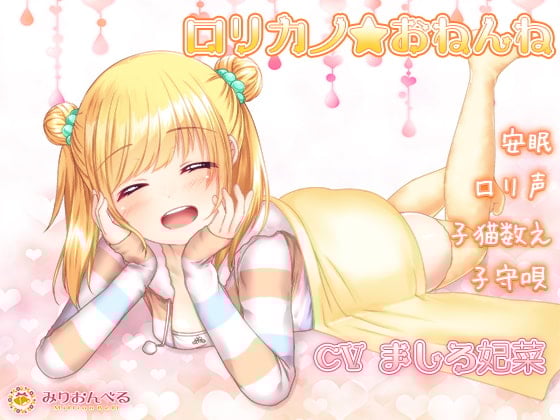 Cover of 【安眠】ロリカノ★おねんね