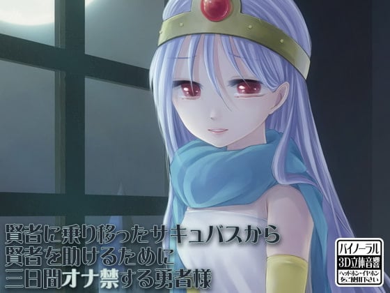 Cover of 賢者に乗り移ったサキュバスから賢者を助けるために三日間オナ禁する勇者様