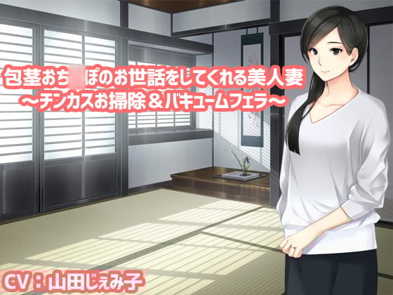 Cover of 包茎おち〇ぽのお世話をしてくれる美人妻～チンカスお掃除&バキュームフェラ～