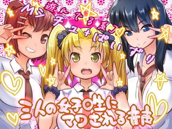 Cover of 三人の女子〇生に(おっぱいで)マワされる音声ー援交女子の超絶テクー※本番なし