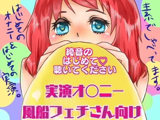 Cover of 綺音のはじめて聴いてください「風船フェチさん向け実演オナニー!」