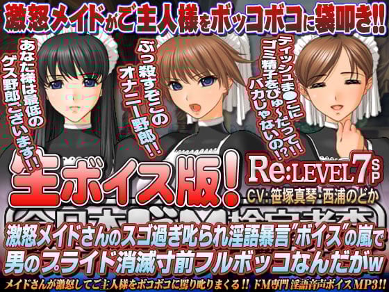 Cover of 【生ボイス版!】全日本ドM検定考査 Re: LEVEL 7 SP 激怒メイドさんのスゴ過ぎ叱られ淫語暴言”ボイス”の嵐で男のプライド消滅寸前フルボッコなんだがw