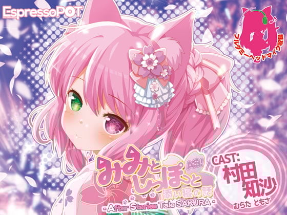 Cover of みみとしっぽと添い寝の話 -After Stories tale SAKURA -