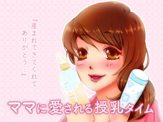 Cover of ママに愛される授乳タイム〜あなたのために私は産まれた〜