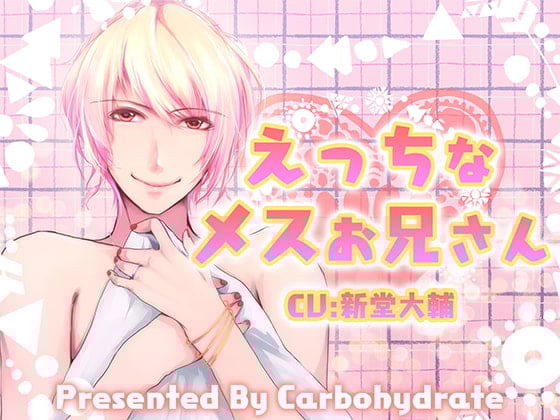 Cover of えっちなメスお兄さん